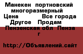 Манекен  портновский, многоразмерный. › Цена ­ 7 000 - Все города Другое » Продам   . Пензенская обл.,Пенза г.